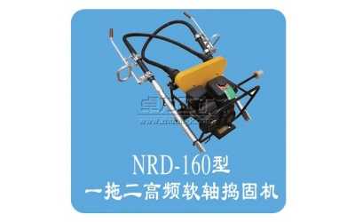 NRD-4×2型內燃軟軸搗固機(一拖二)