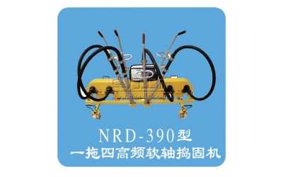 NRD-4×4型內燃軟軸搗固機(一拖四)