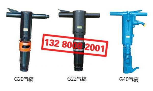 “開山牌”G20 G22 G40 氣鎬風(fēng)鎬氣動鑿巖機